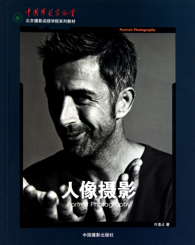 人像摄影(中国摄影家协会北京摄影函授学院系列教材)