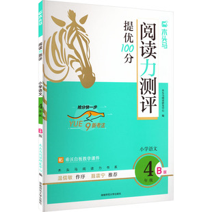 26春木头马阅读力测评小学语文4年级B版 湖南师范大学出版社 木头马阅读研发中心 编 文轩书籍