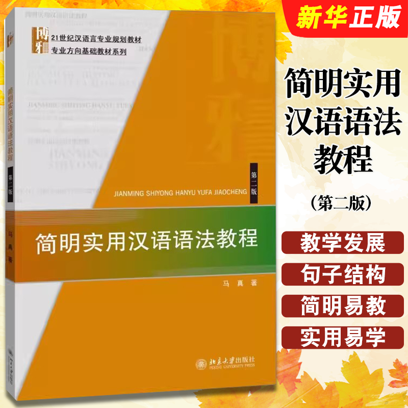正版简明实用汉语语法教程 第二版 马真 北京大学出版社 对外汉语现代汉语基础汉语语法 汉语言专业教材