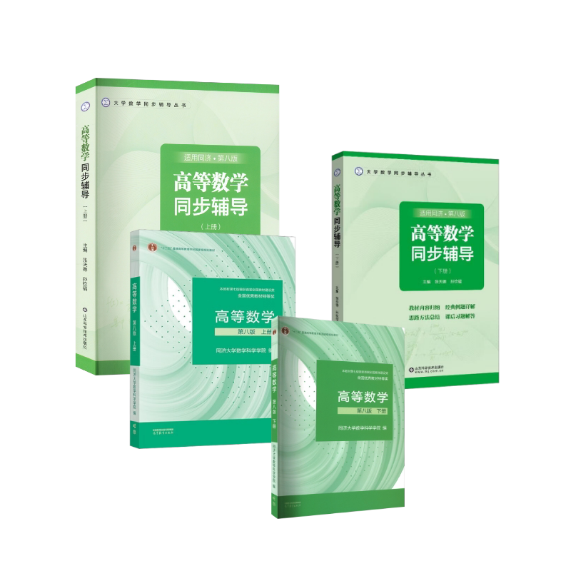 正版全套4册 高等数学教材+同步辅导 上下册 第八版 十二五普通高等教育规划教材教程书 高等教育 同济大学数学科学学院 文轩书籍