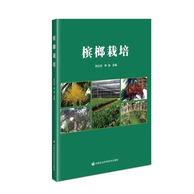 正版槟榔栽培 中国农业科学技术 槟榔栽培新技术书槟榔病虫害防治及安全用药书 槟榔优质高效生产技术全书 槟榔种植教材教程书籍