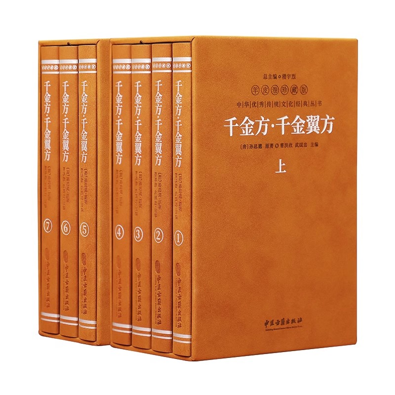 正版全套7册 千金方 千金翼方 羊皮卷珍藏版 中华医学民间老偏方全书 中医古籍出版社 孙思邈 中医药学基础知识理论教材教程书籍