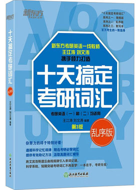 正版新东方 十天搞定考研词汇 乱序版 第3版 艾宾浩斯记忆规律引入单词记诵的考研词汇辅导书 浙江教育出版社 王江涛 文轩书籍