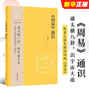 正版周易通识 中华经典通识丛书 王振复 著 中华书局 易经入门读物 介绍阅读周易基本常识解析与周易有关的各种符号图式及相应文辞