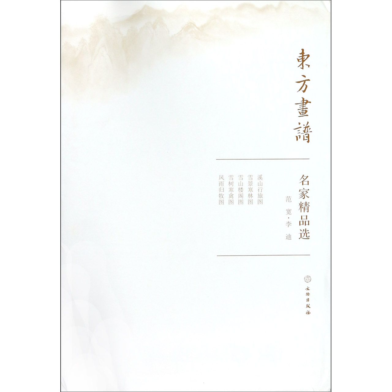 名家精品选(范宽李迪)/东方画谱 书籍/杂志/报纸 绘画（新） 原图主图