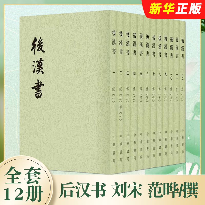 正版全套12册 后汉书 繁体竖排点校本二十四史原版原著书 中华书局出版社 刘宋 范晔撰 唐李贤等注 文言文版带注释中国通史历史书