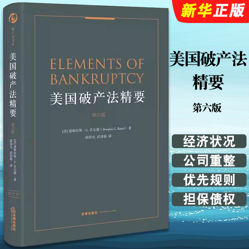 美国破产法精要第六版法律