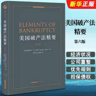 法律出版 社 优先规则 美国破产法精要 担保债权书籍 公司重整 第六版 经济状况审查 正版 破产法典结构