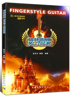正版吉他达人修炼秘籍 玩转指弹 游戏闯关模式介绍指演奏方法达人修炼秘籍 指弹吉他入门基础教程 中国青年社 初学者吉他自学教材