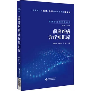 正版前庭疾病诊疗知识库 中国医药科技出版社 陈钢钢 张甦琳 马鑫主编 一本书认识眩晕头晕等前庭疾病的案头书