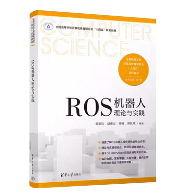 ROS机器人理论与实践张新