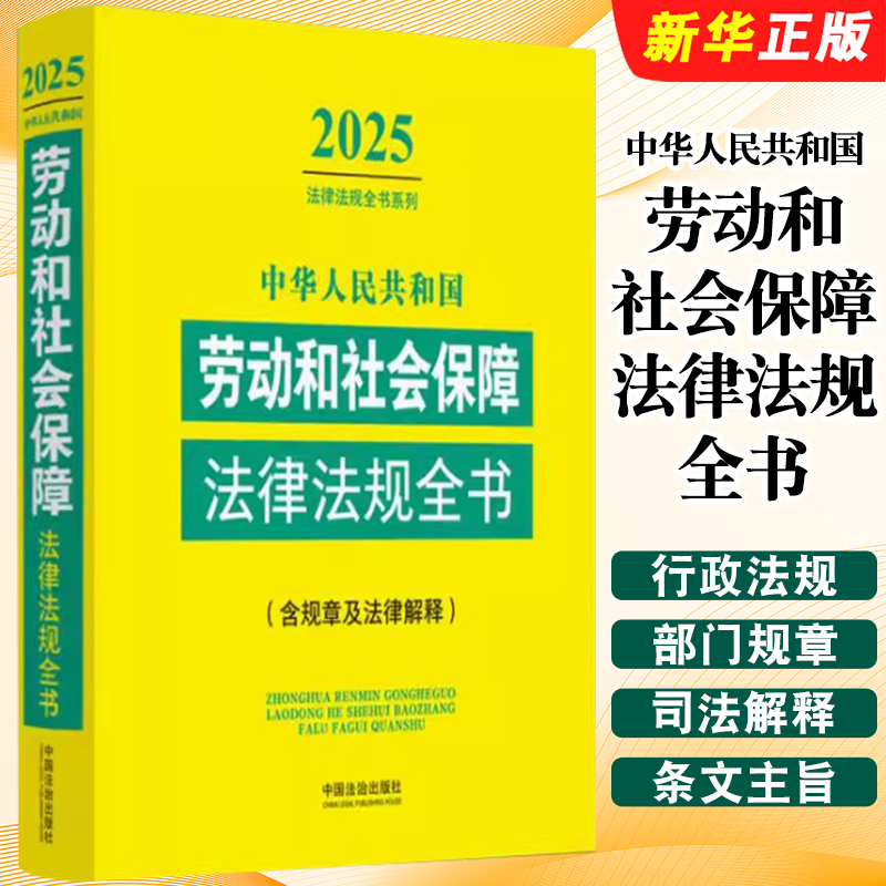 正版2025中华人民共和国劳动和社会保障法律法规全书 含规章及法律解释 中国法制社 劳动合同养老医疗工伤失业生育保险教材教程