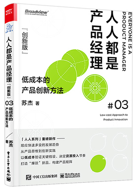 正版人人都是产品经理创 新版 低成本的产品创新方法 苏杰 电子工业 独创5MVVP落地法 打造爆款新品构建产品矩阵 创业运营教程