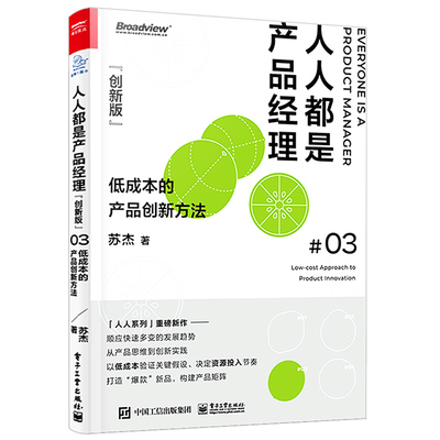 正版人人都是产品经理创 新版 低成本的产品创新方法 苏杰 电子工业 独创5MVVP落地法 打造爆款新品构建产品矩阵 创业运营教程