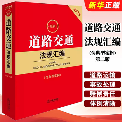 正版2025最新道路交通法规汇编 含典型案例 第二版 公路道路运输安全行政管理 法律出版社 道路交通法律法规司法解释实务工具书籍