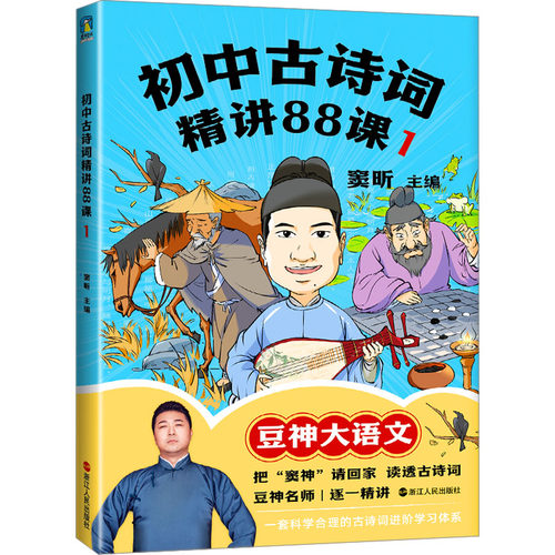 初中古诗词精讲88课 1 窦昕 编