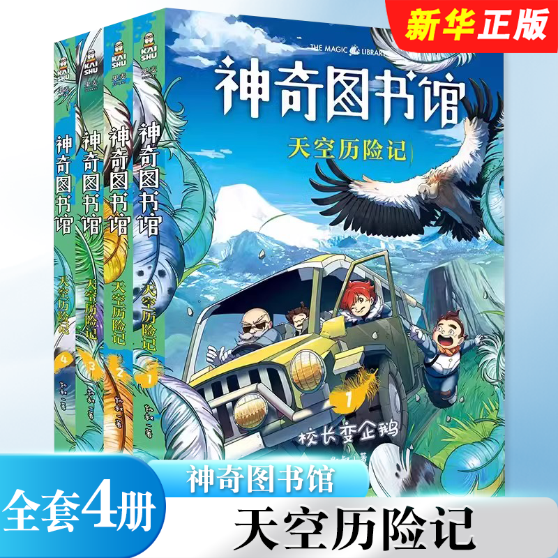 正版全套4册 神奇图书馆 天空历险记1234册 凯叔著 云南美术出版社 果麦文化 探索有趣的飞鸟世界 写给孩子的科学探险故事书籍