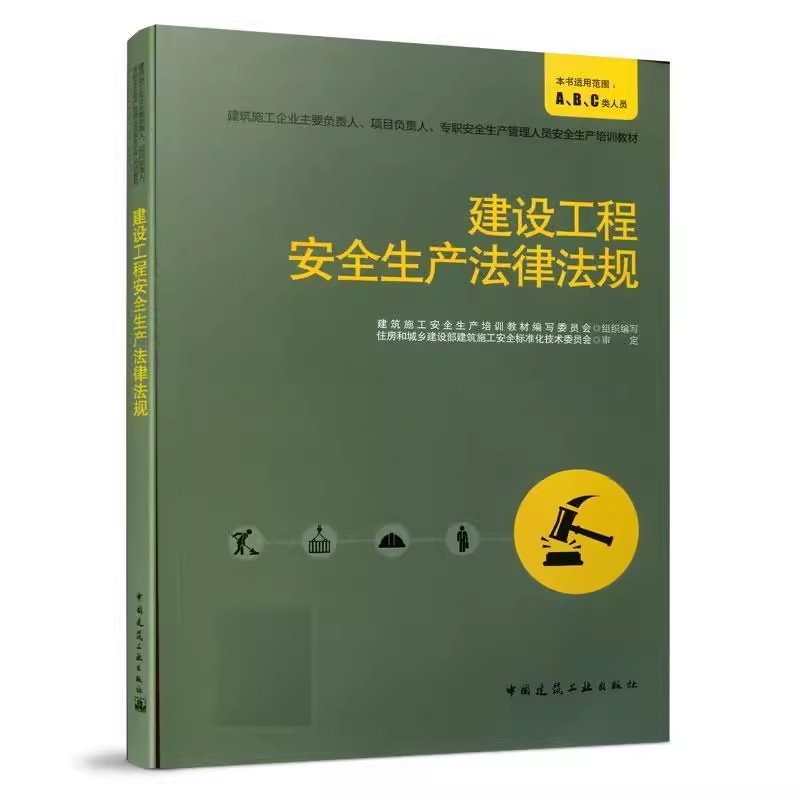 正版建设工程安全生产法律法规 中国建筑工业出版社 建筑施工安全生产培训教材教程书籍