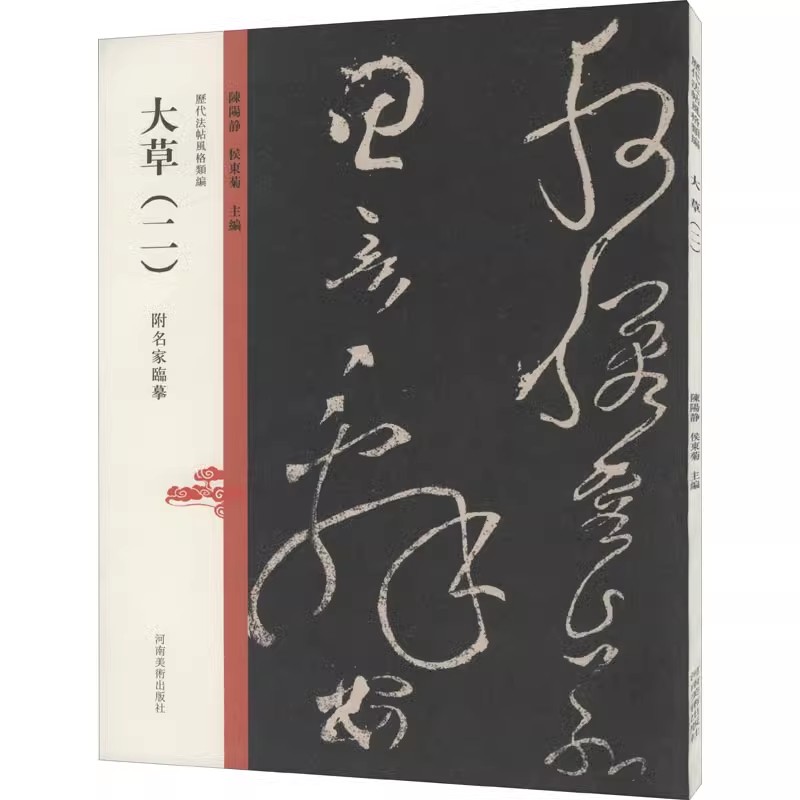 正版大草 二 历代法帖风格类编 张旭断千字文 藤原佐理离洛帖 头弁帖 河南美术社 草书毛笔书法字帖临摹碑帖入门基础教材教程书