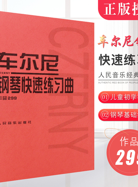 正版车尔尼钢琴快速练习曲作品299 人民音乐出版社 钢琴学习弹奏教材书 哈农钢琴练指法 小奏鸣曲集 拜厄钢琴基础练习曲教程教材书