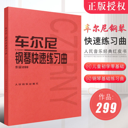 正版车尔尼钢琴快速练习曲作品299 人民音乐出版社 钢琴学习弹奏教材书 哈农钢琴练指法 小奏鸣曲集 拜厄钢琴基础练习曲教程教材书