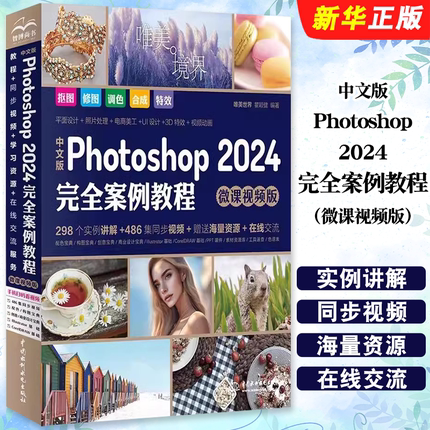 正版中文版Photoshop2024完全案例教程 微课视频版 中国水利水电出版社 photoshop2024从入门到精通教程 ps完全自学教程教材书籍
