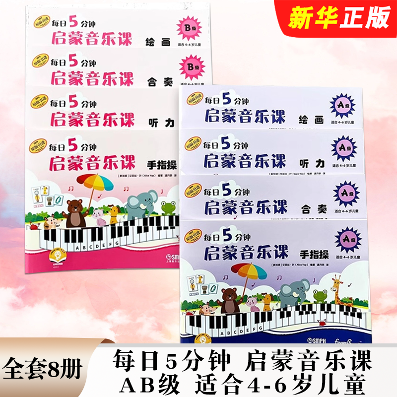 正版全套8册 每日5分钟 启蒙音乐课 AB级 适合4-6岁儿童 艾丽丝 叶 上海音乐出版社 儿童音乐入门基础教材教程书