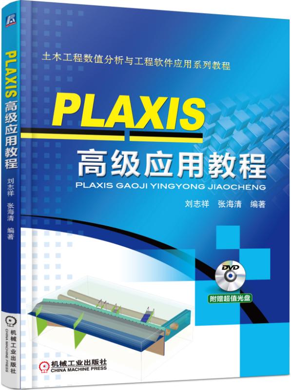 PLAXIS高级应用教程(附光盘土木工程数值分析与工程软件应用系列教程)
