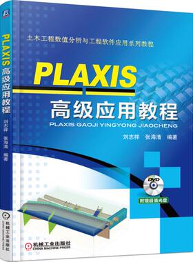 PLAXIS高级应用教程(附光盘土木工程数值分析与工程软件应用系列教程)