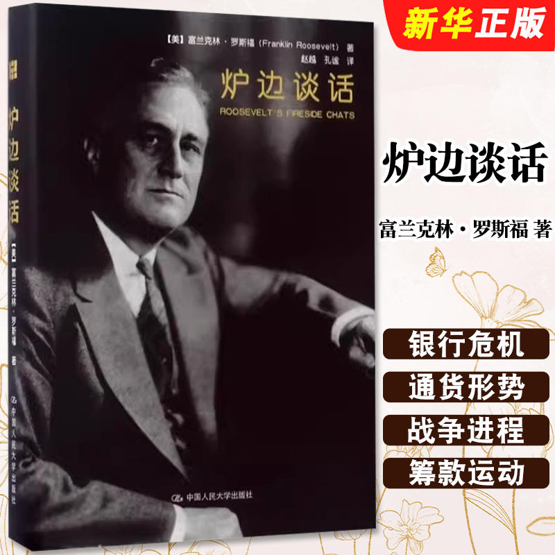 正版炉边谈话 中国人民大学出版社 富兰克林罗斯福 著 赵越 孔谧 译 财经人物传记书籍