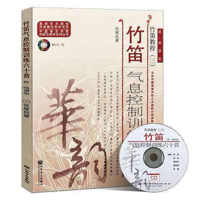 正版竹笛气息控制训练六十首 竹笛教程三 简线谱版 附CD人民音乐出版社 张维良著 60首竹笛气息控制基础练习曲谱教材教程乐谱书