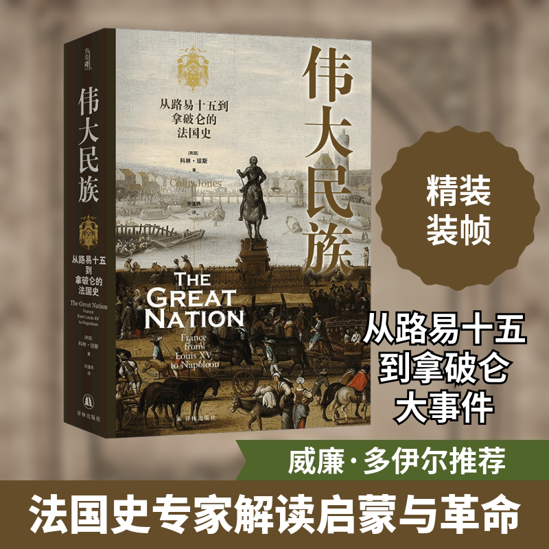伟大民族 从路易十五到拿破仑的法国史 译林出版社 (英)科林·琼斯 著 宋逸炜 译 文轩书籍