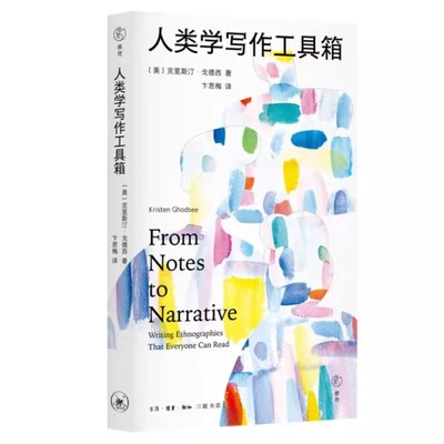 正版人类学写作工具箱 十二件民族志雕刻工具 三联书店 克里斯汀戈德西 一份从心到手的人类学全过程写作指南文化人类学书籍