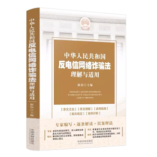 正版中华人民共和国反电信网络诈骗法理解与适用 陈伟 中国法制 条文主旨释义 法律实务指引 司法工作参考书 电信金融互联网治理