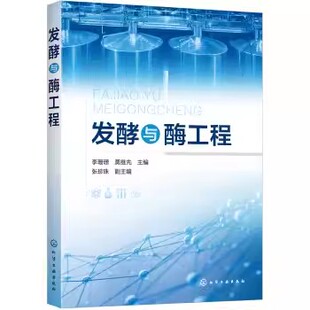 化学工业社 正版 李珊珊 微生物工程酶化学蛋白质分离纯化技术综合应用型教材 酶发酵动力学酶分离纯化技术教材教程书 发酵与酶工程
