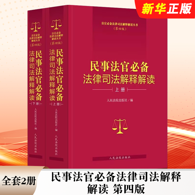 正版全套2册 民事法官必备法律司法解释解读 第四版 上下册 人民法院社 现行有效法律司法解释及规范性文件司法案例实务解析教程书