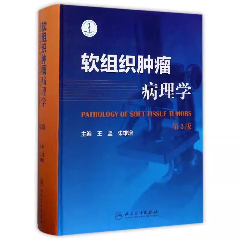 正版软组织肿瘤病理学 第2版 人民卫生出版社 王坚 朱雄增 阐述了各种软组织肿瘤的定义 肿瘤医学参考基础教材教程书