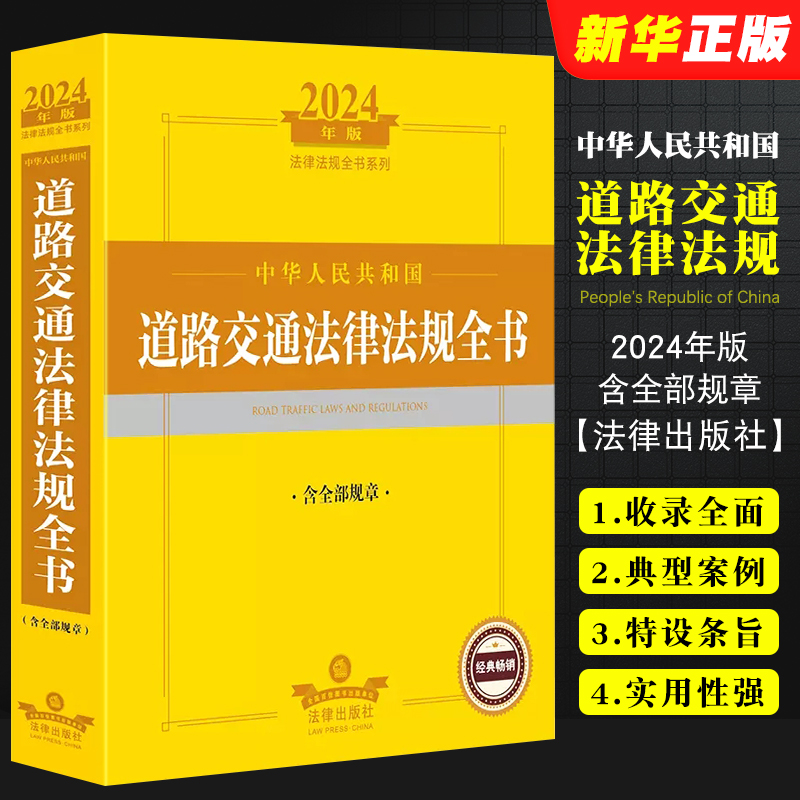 正版中华人民共和国道路交通