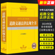 含全部规章 2024中华人民共和国道路交通法律法规全书 法律出版 交通运输行政管理教材教程 正版 法规汇编司法解释指导案例工具书 社
