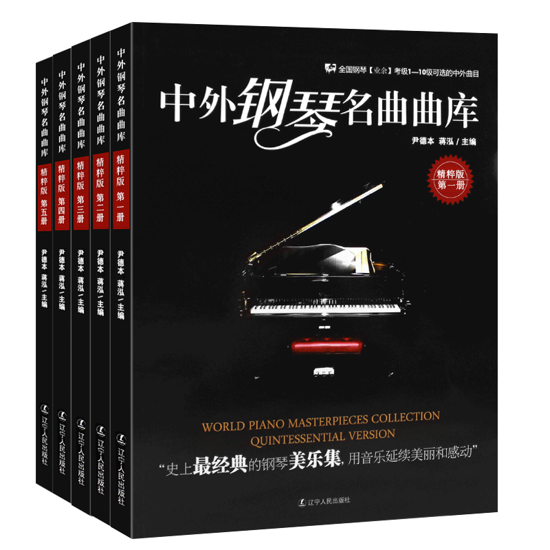 正版全套5册 中外钢琴名曲曲库 全国钢琴业余考级1-10级中外曲目 梁祝梅花三弄肖邦夜曲圆舞曲 全国钢琴考级作品集基础练习曲教程