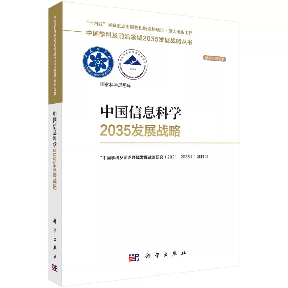 正版中国信息科学2035发展战略 国家自然科学基金委员会中国科学院 科学出版社 信息科学的发展现状与态势教材教程书