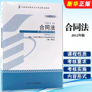正版合同法 高等教育自学考试教材书 2012年版 课程代码00230 北京大学出版社 全国高等教育自学考试指定教材教程书