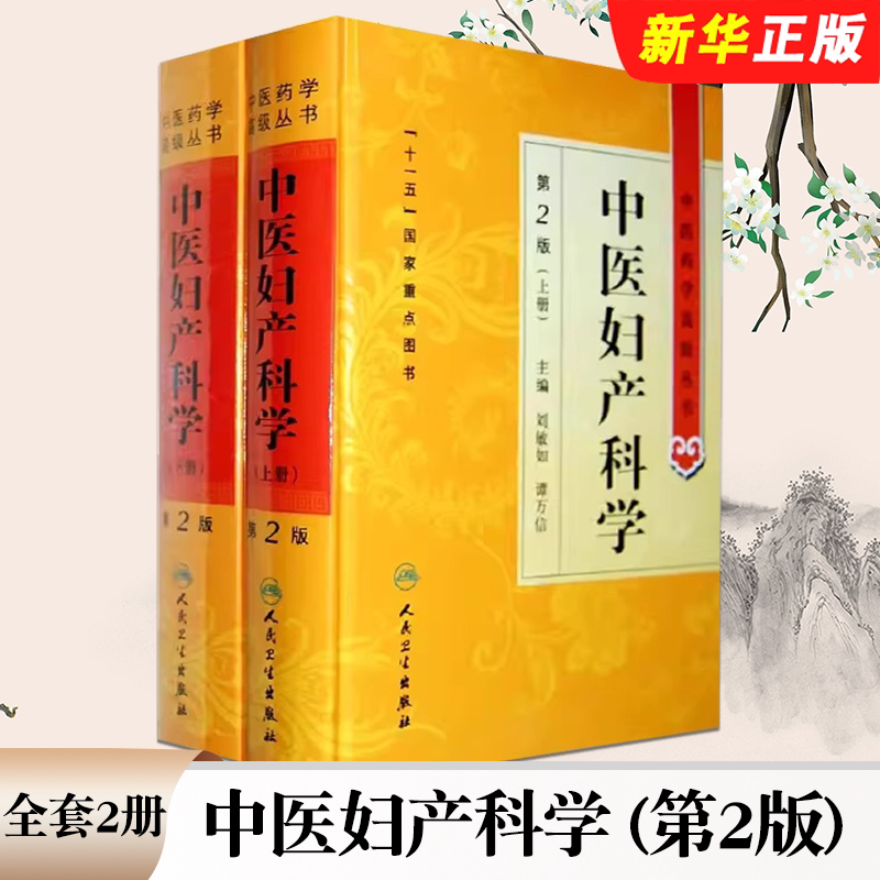 中医妇产科学第二版上下