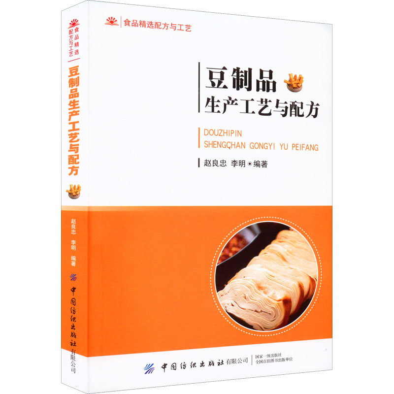正版豆制品生产工艺与配方 大豆原料加工特性豆腐生产豆腐干和腐竹生产发酵豆制品生产制作教材教程书 中国纺织出版社 文轩书籍