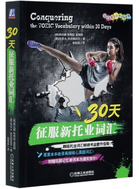 30天征服新托业词汇 TOEIC 托业考试 托业词汇 托业单词 ETS 新题型