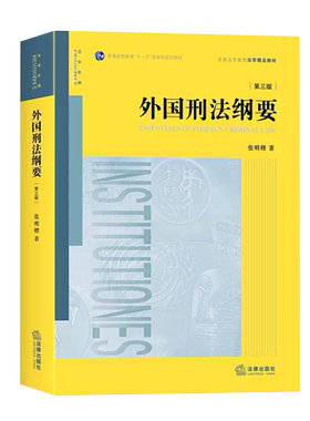 外国外国刑法纲要第三版