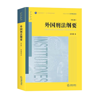 正版外国刑法纲要 第三版 法律出版社 外国刑法学纲要立法刑法理论与典型判例 法律版黄皮书 大学本科考研法律法学教材教程
