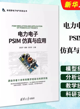 正版电力电子PSIM 仿真与应用 清华大学出版社 仿真模型搭建与分析讲解 PISM闭环开关电源环路设计讲解教材教程书籍