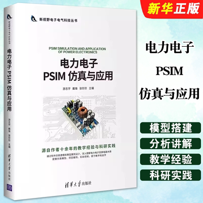 电力电子PSIM仿真与应用