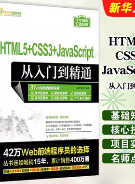 正版HTML5 CSS3 JavaScript从入门到精通 明日科技 清华大学出版社 超文本标记语言程序设计基础入门教材教程书籍